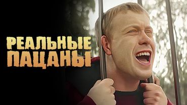 Реальные пацаны: 3 Сезон, Серии 5-6