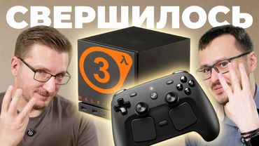 КОНСОЛЬ VALVE. Steam Machine, Steam Controller, Steam Frame (VR) и Half-Life 3