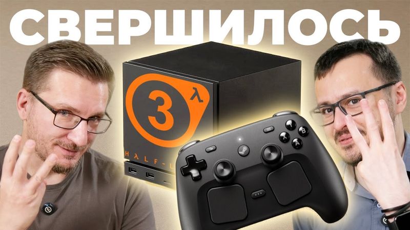 КОНСОЛЬ VALVE. Steam Machine, Steam Controller, Steam Frame (VR) и Half-Life 3