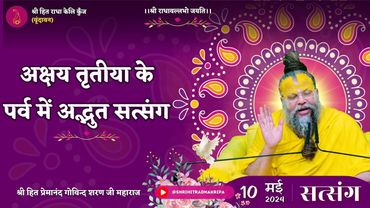 अक्षय तृतीया के पर्व में अद्भुत सत्संग // Shri Hit Premanand Govind Sharan Ji Maharaj // 10/05/24