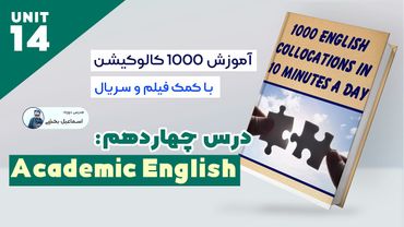 collocations - Lesson 14 - Academic English- کالوکیشن های مهم آیلتس