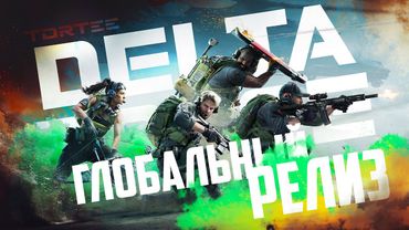 🔴А ВОТ И РЕЛИЗ DELTA FORCE MOBILE🔴TORTEE DELTA FORCE MOBILE