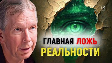 Главная Ложь Реальности: Ты Живёшь в Иллюзии