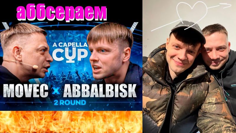ABBALBISK vs МОВЕЦ | МЕСТЬ СПУСТЯ 8 ЛЕТ