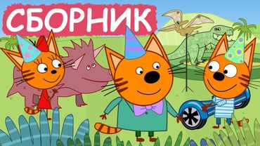 Три Кота | Сборник серий про хобби | Мультфильмы для детей😃