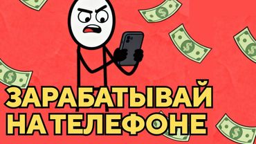 Я зарабатываю 2000₽ в день с телефона — попробуй так же