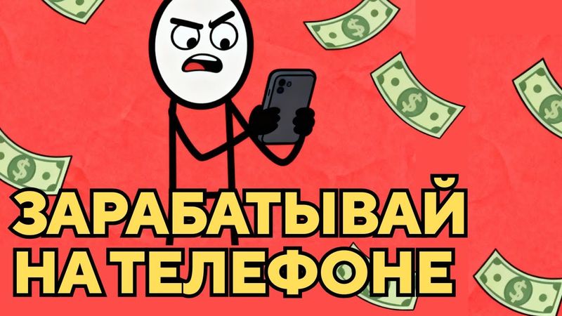 Я зарабатываю 2000₽ в день с телефона — попробуй так же