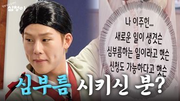 티저) 안녕하세요 심부름하는 심청이입니다 | 착한심부름센터 심청이