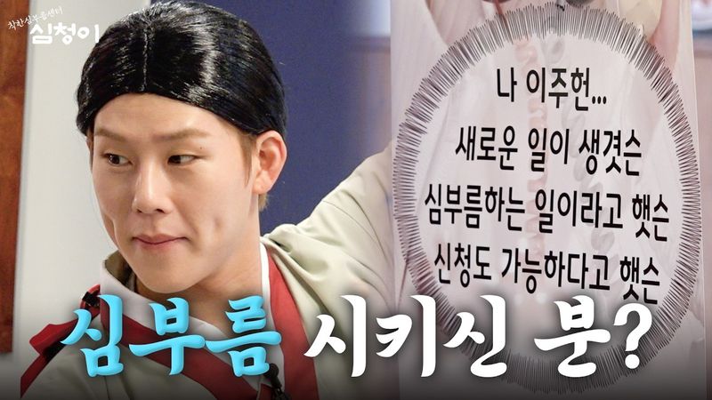 티저) 안녕하세요 심부름하는 심청이입니다 | 착한심부름센터 심청이