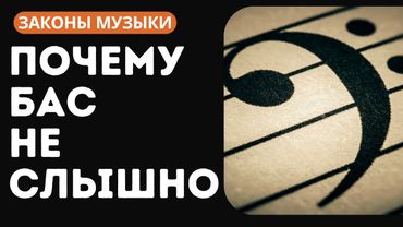 ПОЧЕМУ БАС НЕ СЛЫШНО? ЗАКОНЫ МУЗЫКИ