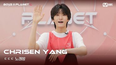 [BOYS II PLANET C] 크리센 양 CHRISEN YANG | 흔들리는 자신감 'ㄷㄷㄷ 노래방'