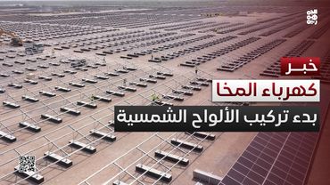 المخا.. بدء تركيب الألواح الشمسية في المحطة الإضافية بقدرة 40 ميجاوات
