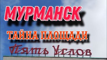 Тайна площади "Пять углов"