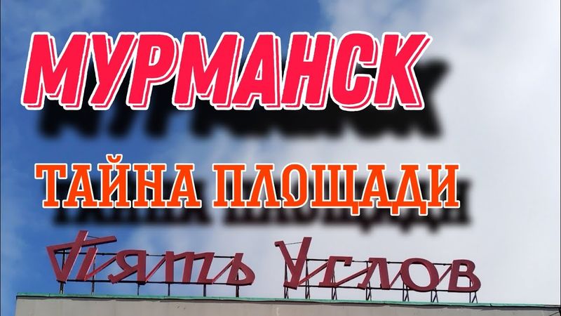 Тайна площади "Пять углов"