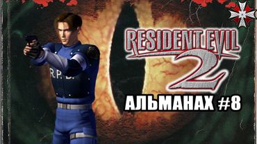Альманах серии Resident Evil - Часть 8 | История и Лор RE2 (1998)