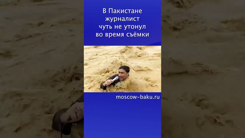 В Пакистане журналист чуть не утонул во время съёмки