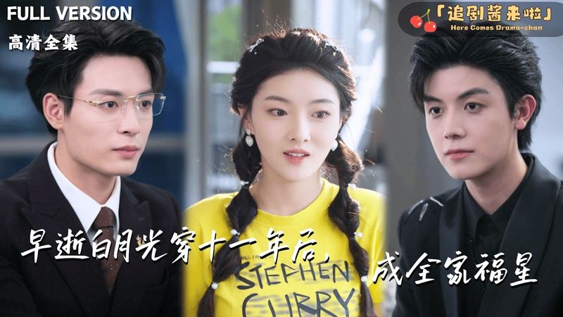 [MULTI SUB]《早逝白月光穿十一年後，成全家福星》孫芊潯🍒她發現自己穿越到了自己死去的十一年後？還發現自己的弟弟是反派？ #最火短劇推薦#短劇全集