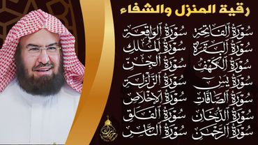 رقية البيت طاردة الشياطين | سورة الفاتحة البقرة الكهف يس الواقعة الرحمن الملك الصافات الدخان الجن