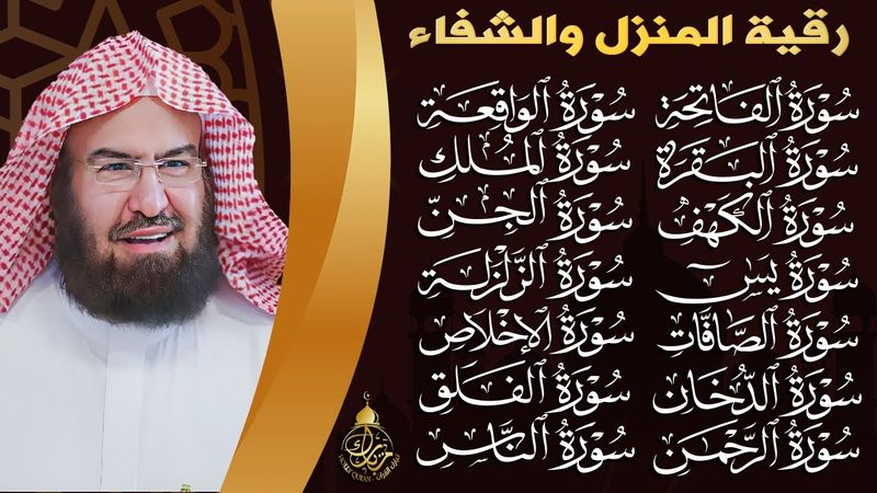 رقية البيت طاردة الشياطين | سورة الفاتحة البقرة الكهف يس الواقعة الرحمن الملك الصافات الدخان الجن