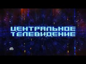 Заставка программы "Центральное телевидение" (НТВ,27.08.2022–н.в.)
