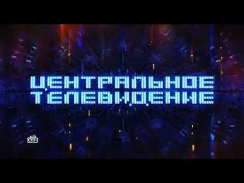 Заставка программы "Центральное телевидение" (НТВ,27.08.2022–н.в.)