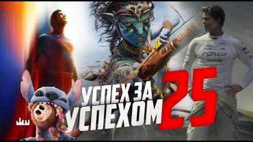 Успех за успехом