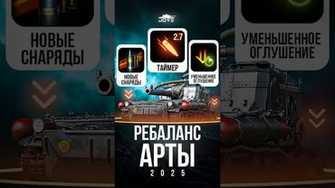 Новый Ребаланс Арты в 2025 в Мире Танков #миртанков #wot