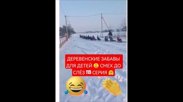 ДЕРЕВЕНСКИЕ ЗАБАВЫ ДЛЯ ДЕТЕЙ 🙃 СМЕХ ДО СЛЁЗ 115 СЕРИЯ 🤗