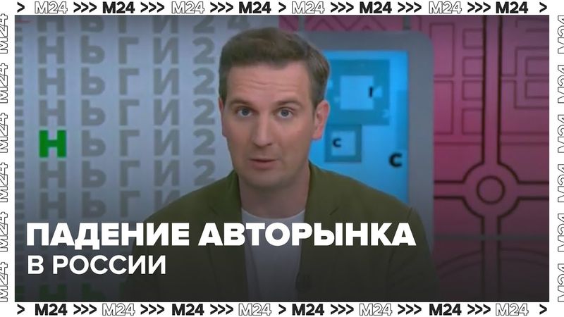 Полмиллиона непроданных машин: падение авторынка и кто даст скидку? — Москва 24