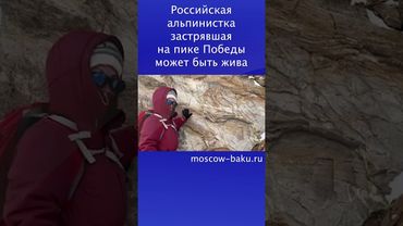 Российская альпинистка застрявшая на пике Победы может быть жива
