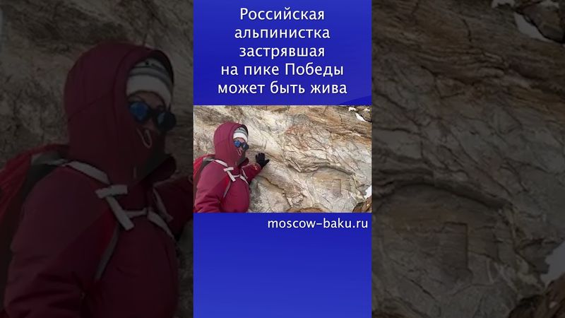 Российская альпинистка застрявшая на пике Победы может быть жива