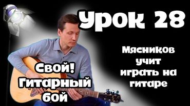 Урок 28. Придумываем Свой гитарный бой!!!  Самое простое обучение на гитаре от Мясникова.