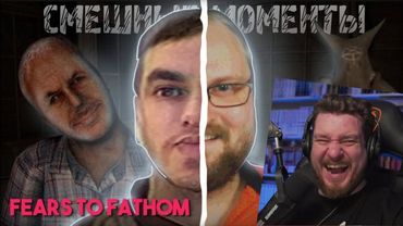СМЕШНЫЕ МОМЕНТЫ С КУПЛИНОВЫМ ► Fears to Fathom  | РЕАКЦИЯ НА КУПЛИНОВА