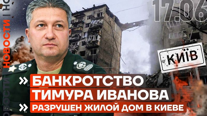 ❗️ НОВОСТИ | УДАР ПО КИЕВУ | ТРАГЕДИЯ В СБЕРБАНКЕ | ИРАН АТАКОВАЛ МОССАД | БАНКРОТСТВО ИВАНОВА