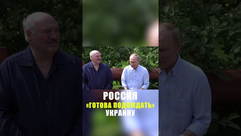 Путин о переговорах с Украиной: Москва готова ждать