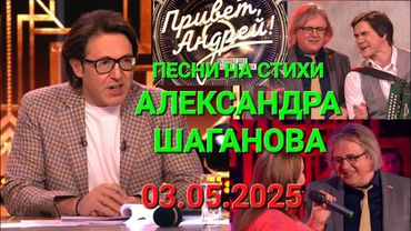 Привет, Андрей! ❤️ Выпуск 03.05.2025 ❤️ Песни на стихи Александра Шаганова