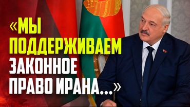 Лукашенко поддержал право Ирана на развитие мирного атома