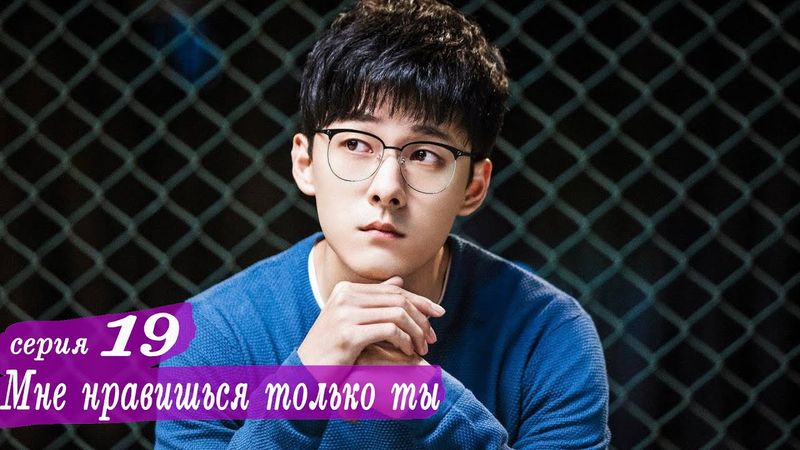 Мне нравишься только ты 19 серия (русская озвучка) дорама, Le Coup de Foudre