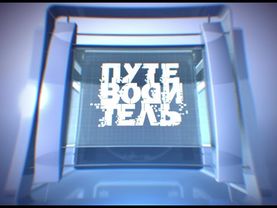 (Оригинал) Заставка программы "Путеводитель" (Мир, 201?) (1080P)