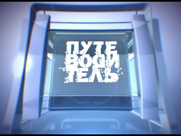 (Оригинал) Заставка программы "Путеводитель" (Мир, 201?) (1080P)