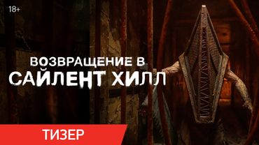 Возвращение в Сайлент Хилл | Тизер | В кино с 22 января