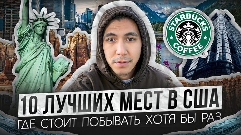 Самые красивые места в Америке| Топ мест США для посещения| Стоимость недельного отпуска в Нью-Йорке