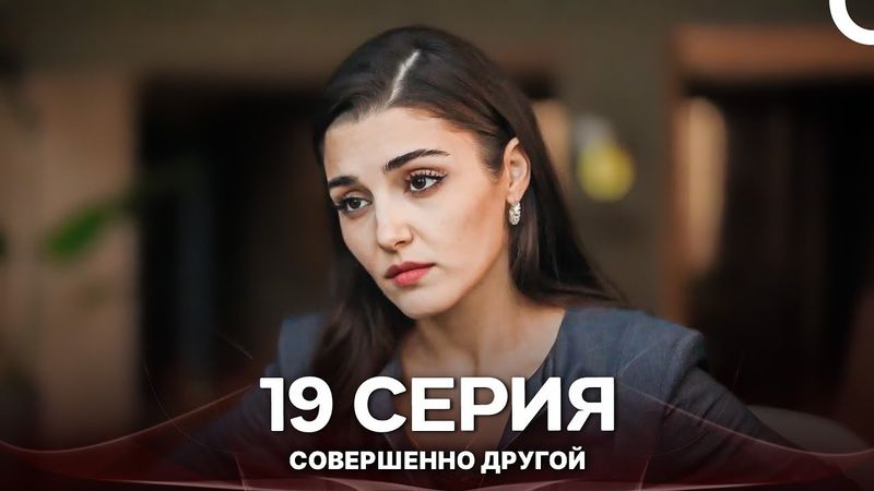 Совершенно Другой 19. Серия (Русский Дубляж)