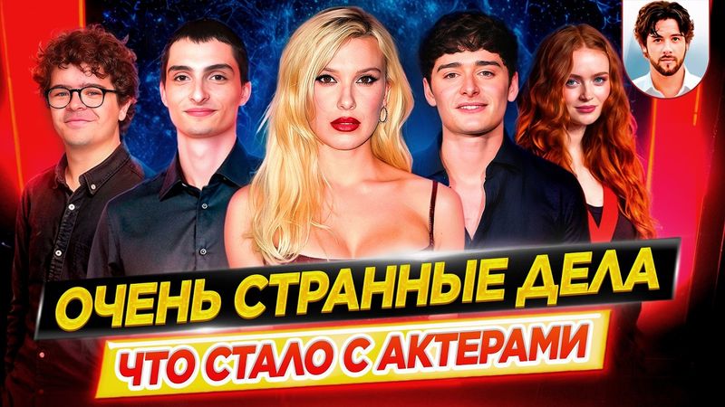 ОЧЕНЬ СТРАННЫЕ ДЕЛА - Что стало с актерами сериала Netflix // ДКино