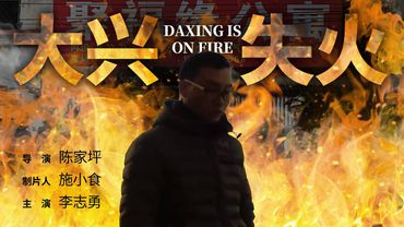 纪录片：《大兴失火》