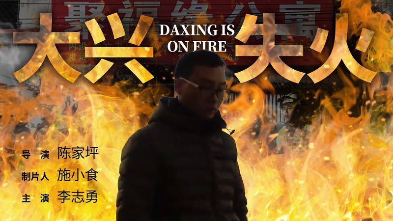 纪录片：《大兴失火》