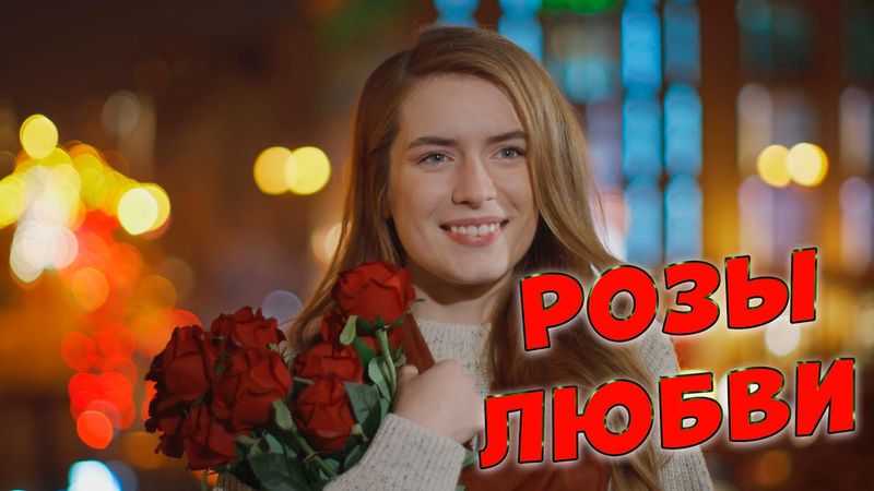 Вам точно понравится эта песня!Розы любви Сергей Одинцов