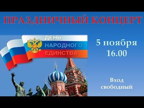 Торжественный концерт ко Дню народного единства