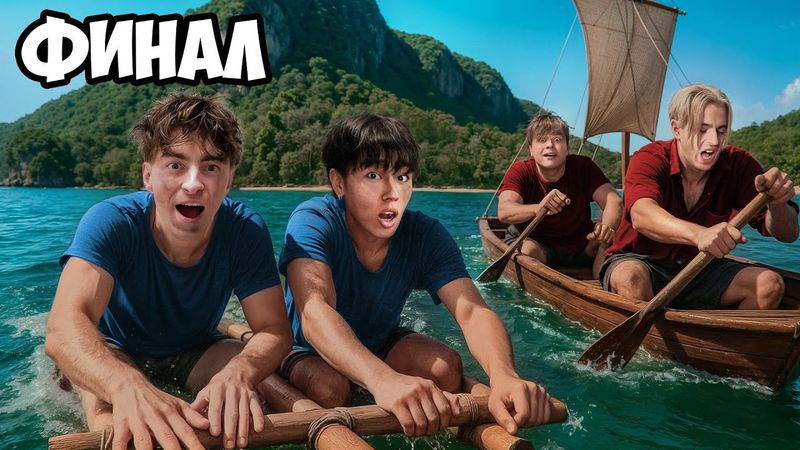 Остались НАВСЕГДА на НЕОБИТАЕМОМ ОСТРОВЕ!!!!  * ФИНАЛ *