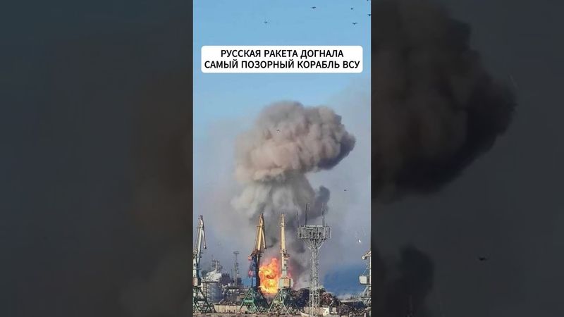 В порту Одессы ракета попала в самый невезучий корабль ВСУ  #новости #всу #shorts #одесса #украина